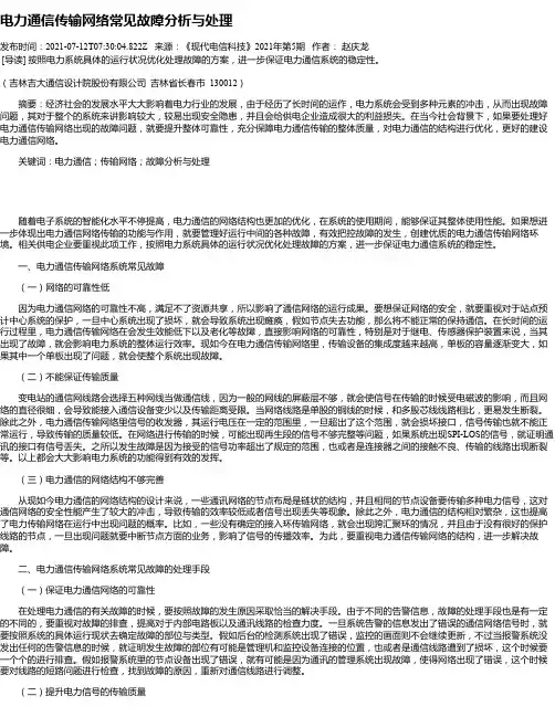 电力通信传输网络常见故障分析与处理