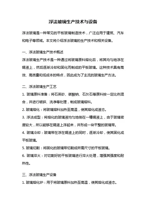 浮法玻璃生产技术与设备