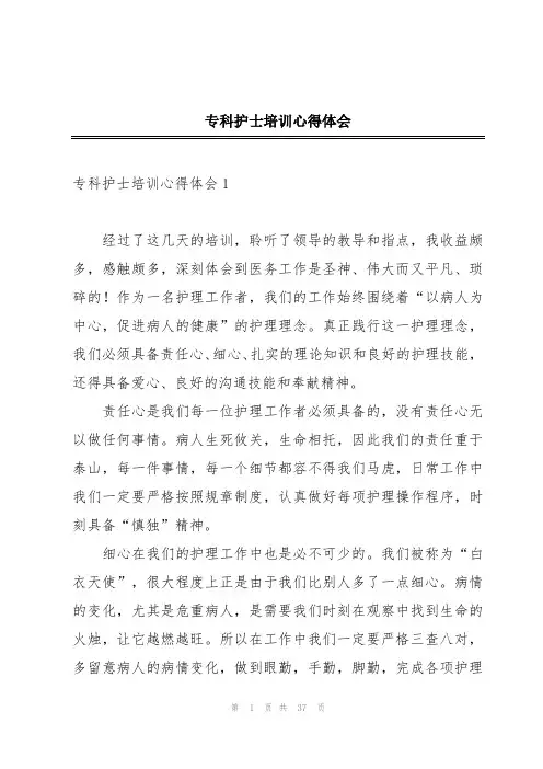 专科护士培训心得体会