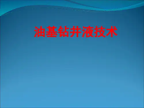 油基钻井液技术