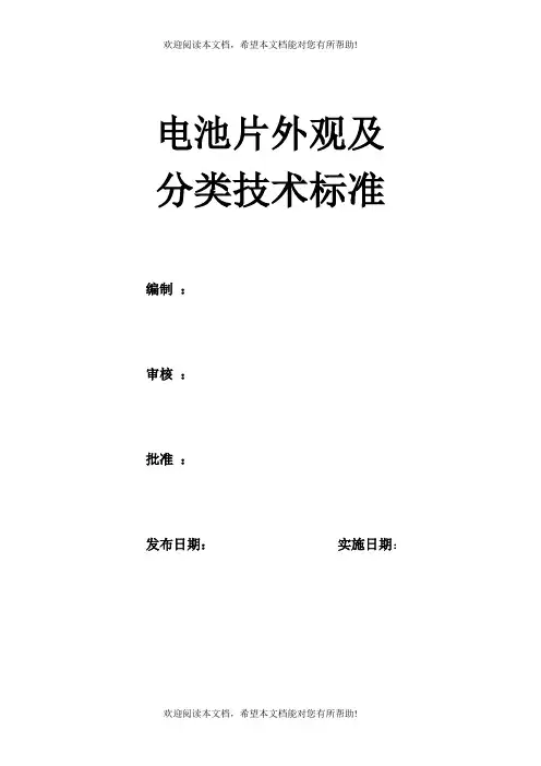 多晶电池片外观及分类技术标准