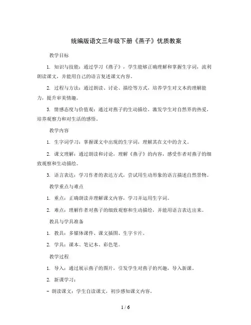 统编版语文三年级下册2 燕子优质教案