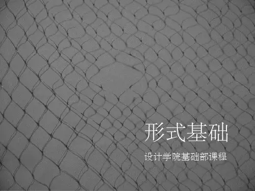 设计基础-形式基础ppt课件