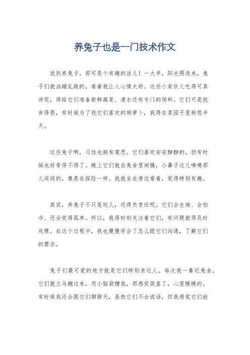 养兔子也是一门技术作文