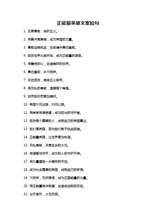 正能量英雄文案短句