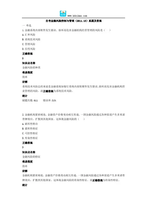 自考金融风险控制与管理(2011.10)真题及答案