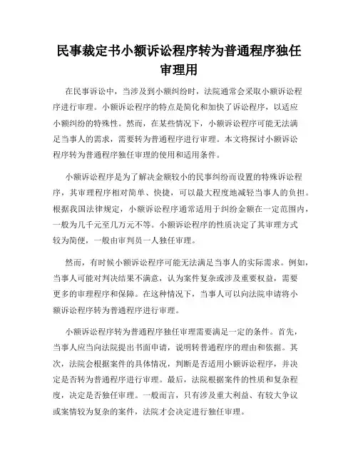 民事裁定书小额诉讼程序转为普通程序独任审理用