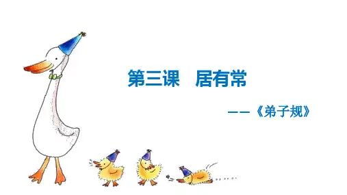 《弟子规》第三课1