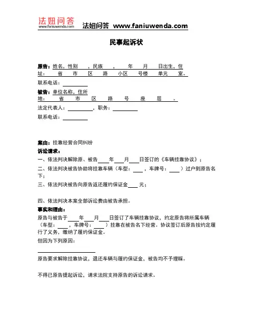 [法律文书]民事起诉状(挂靠经营合同纠纷)
