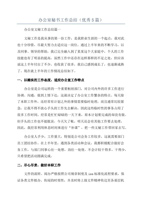 办公室秘书工作总结(优秀5篇)