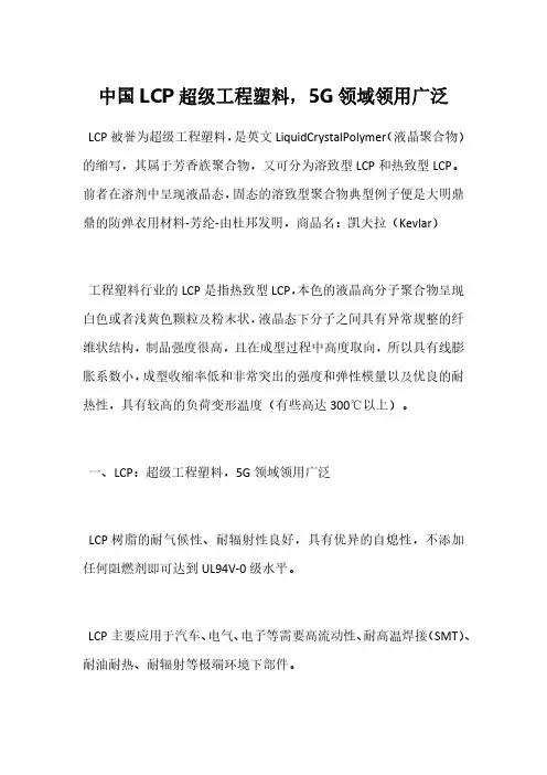 中国LCP超级工程塑料-5G领域领用广泛