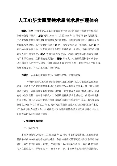 人工心脏瓣膜置换术患者术后护理体会
