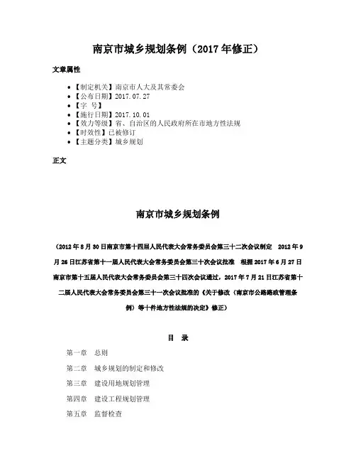 南京市城乡规划条例（2017年修正）
