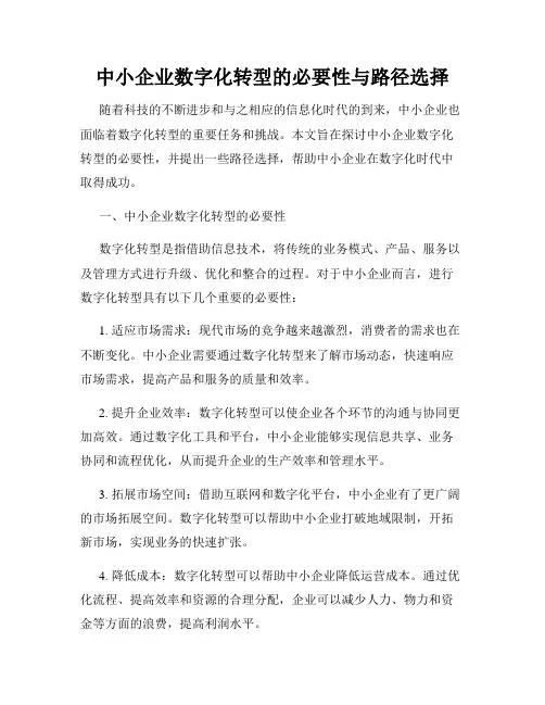 中小企业数字化转型的必要性与路径选择