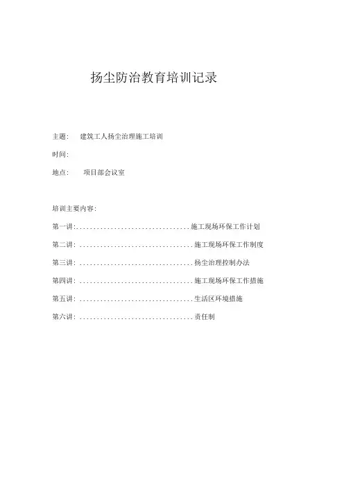 扬尘防治教育培训记录