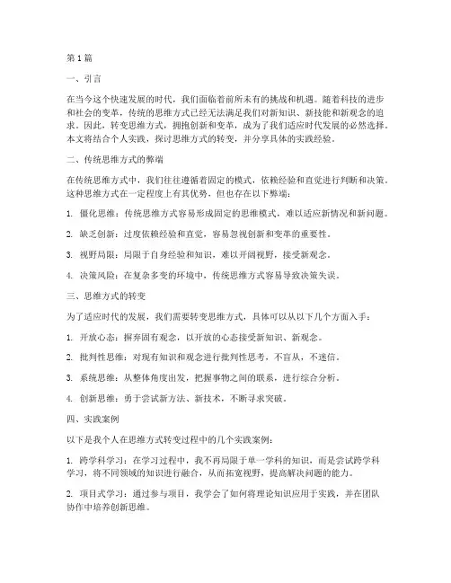 思维方式的转变实践报告(2篇)