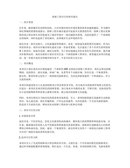 园林工程可行性研究报告