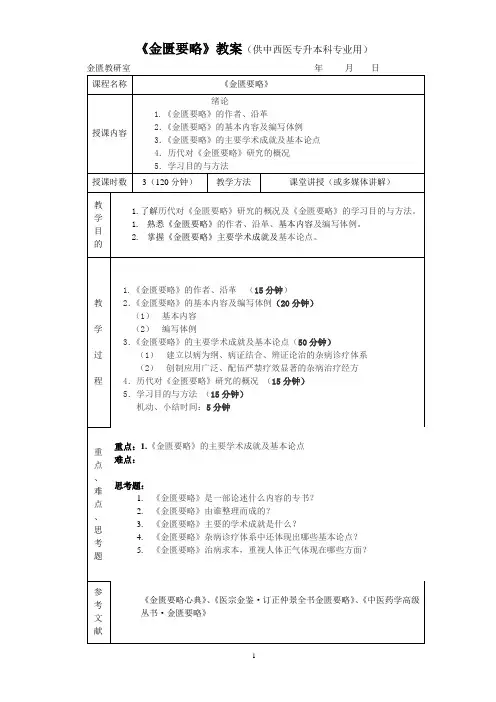 《金匮要略》教案(供中西医专升本科专业用)