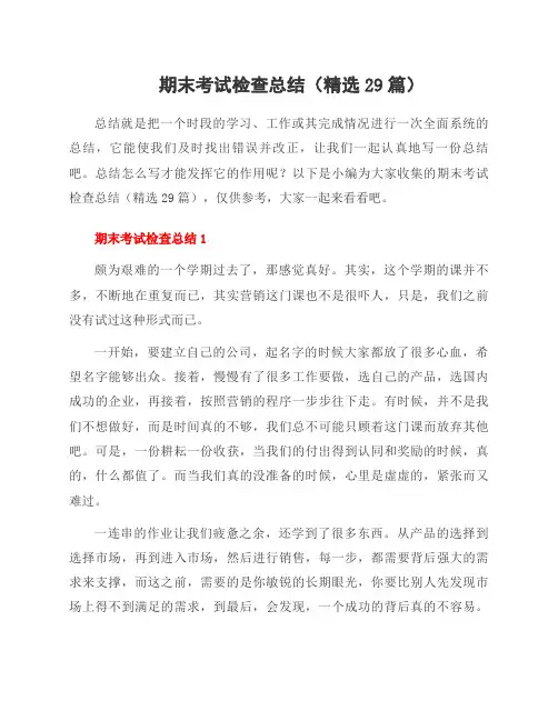 期末考试检查总结(29篇)