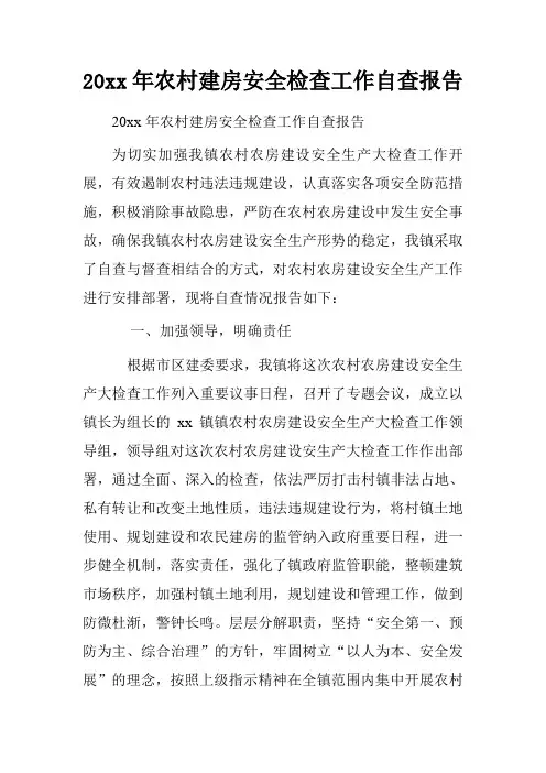 20xx年农村建房安全检查工作自查报告