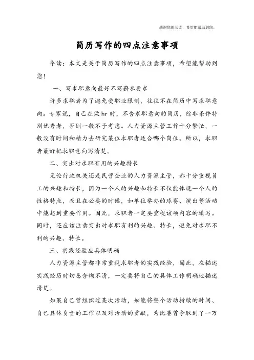 简历写作的四点注意事项