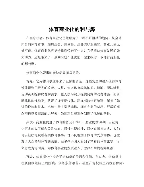 体育商业化的利与弊