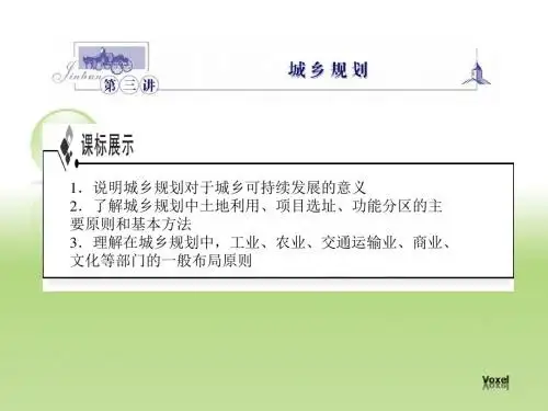 高中地理： 第三章《城乡规划》 课件2(湘教版选修4)