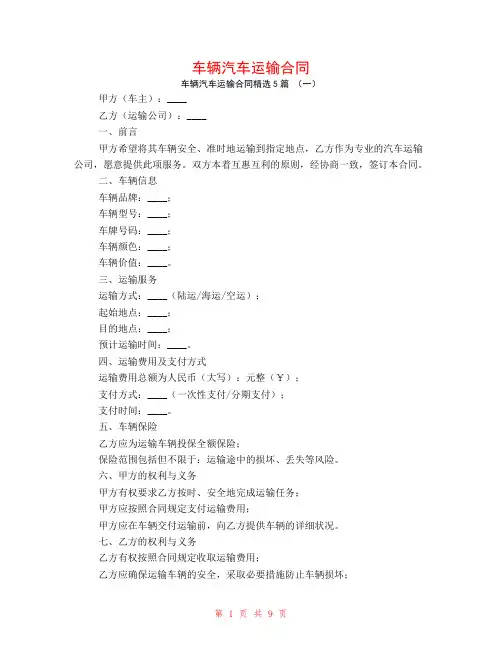 车辆汽车运输合同5篇