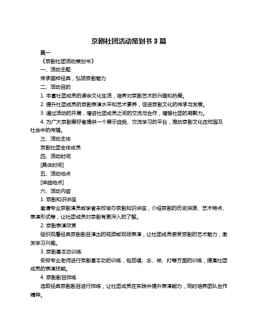 京剧社团活动策划书3篇