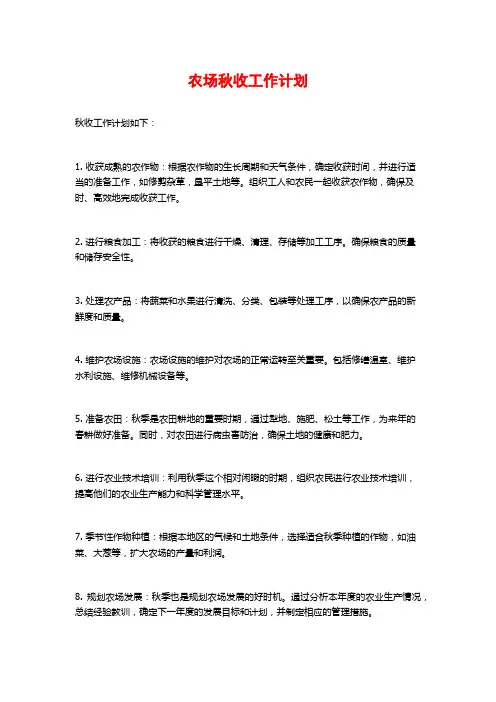 农场秋收工作计划
