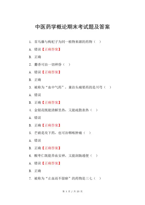 中医药学概论期末考试题及答案