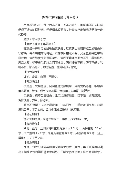 贺普仁治疗瘾疹（荨麻疹）