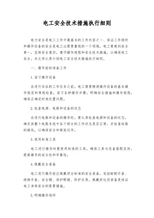 电工安全技术措施执行细则