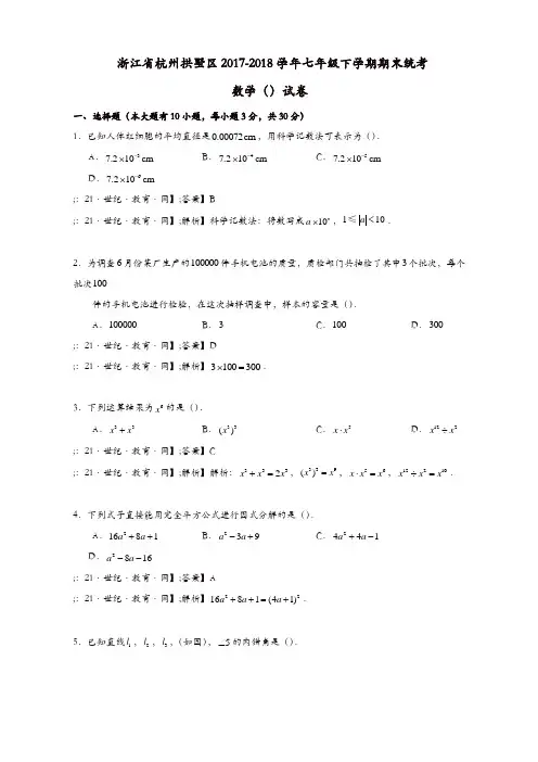 杭州拱墅区七年级下期末统考数学试卷(有答案)-(浙教版)