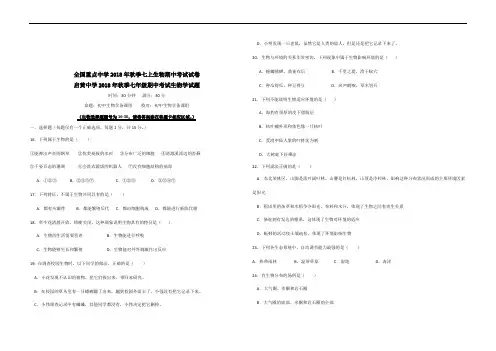 全国重点中学2018年秋季七上生物期中考试试卷