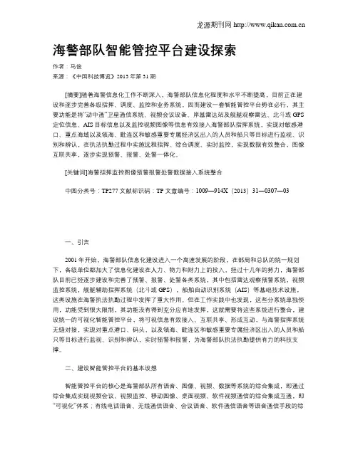 海警部队智能管控平台建设探索
