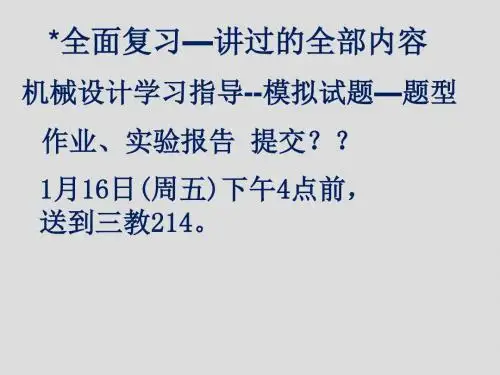吉林大学机械设计复习总结
