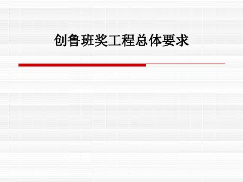 创鲁班奖工程总体要求讲解PPT