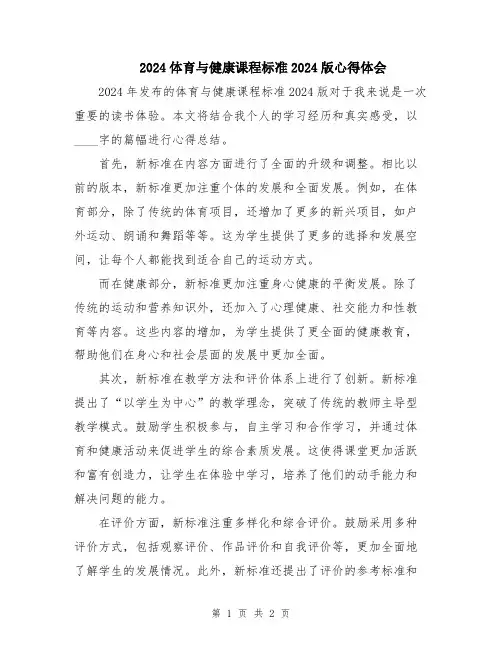 2024体育与健康课程标准2024版心得体会