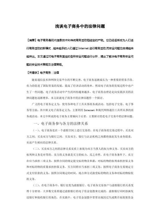 浅谈电子商务中的法律问题