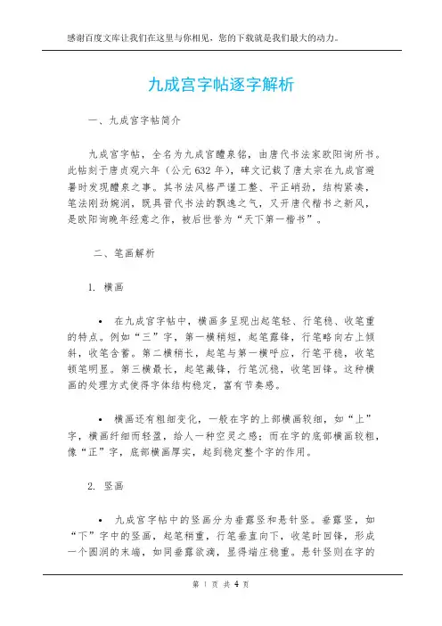 九成宫字帖逐字解析