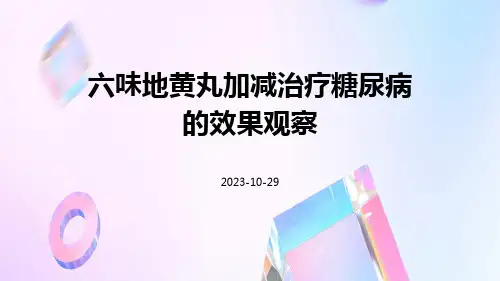 六味地黄丸加减治疗糖尿病的效果观察