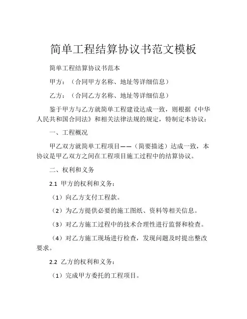 简单工程结算协议书范文模板