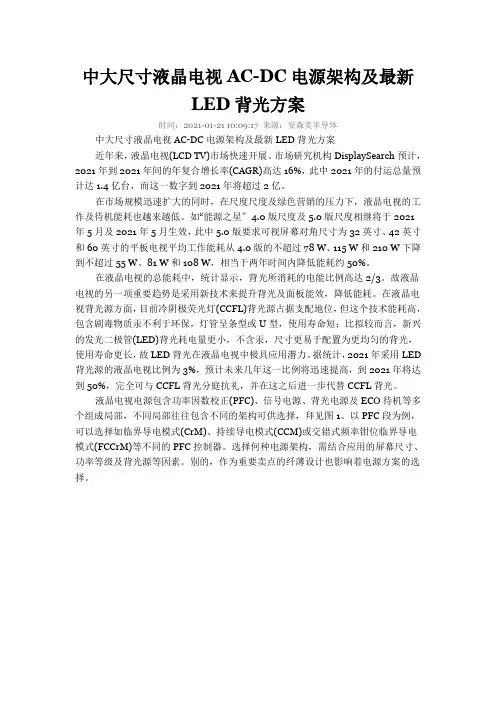 中大尺寸液晶电视AC-DC电源架构及最新LED背光方案