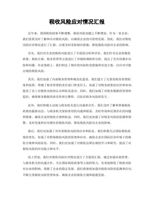 税收风险应对情况汇报
