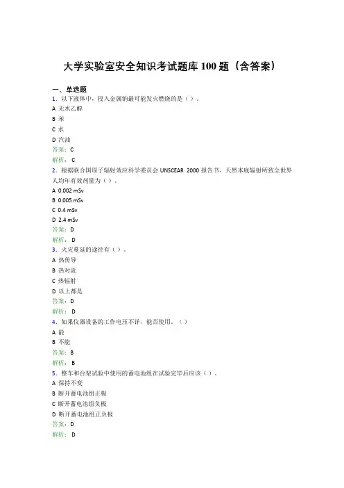 大学实验室安全知识考试题库100题(含答案)EDT