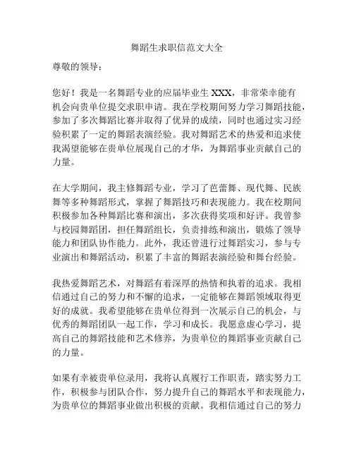舞蹈生求职信范文大全