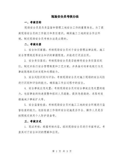 现场安全员考核办法