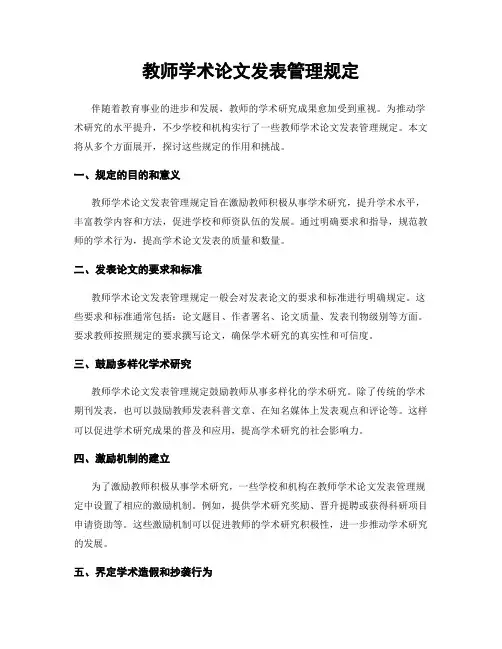 教师学术论文发表管理规定