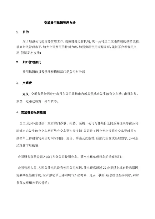 交通费报销制度